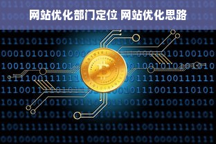 网站优化部门定位 网站优化思路