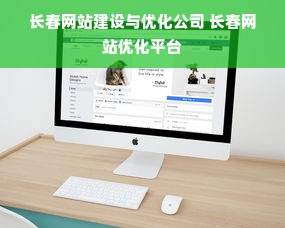 长春网站建设与优化公司 长春网站优化平台