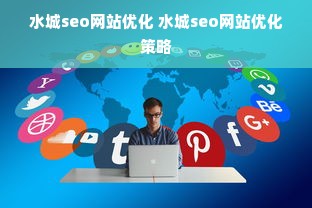 水城seo网站优化 水城seo网站优化策略