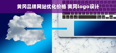 黄冈品牌网站优化价格 黄冈logo设计