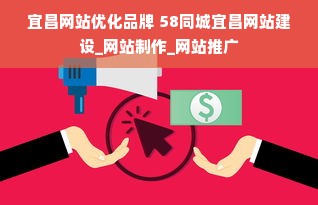 宜昌网站优化品牌 58同城宜昌网站建设_网站制作_网站推广