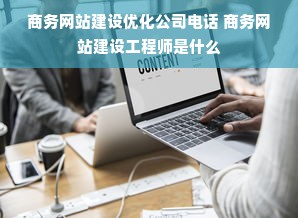 商务网站建设优化公司电话 商务网站建设工程师是什么