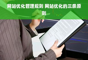 网站优化管理规则 网站优化的三条原则