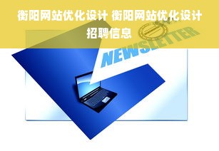 衡阳网站优化设计 衡阳网站优化设计招聘信息