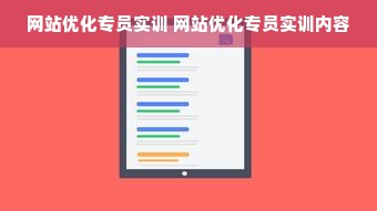 网站优化专员实训 网站优化专员实训内容