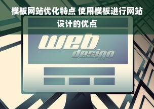 模板网站优化特点 使用模板进行网站设计的优点