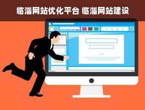 临淄网站优化平台 临淄网站建设