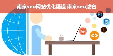 南京seo网站优化渠道 南京seo域名