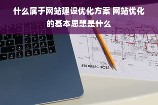 什么属于网站建设优化方案 网站优化的基本思想是什么