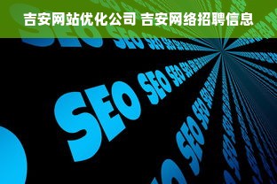 吉安网站优化公司 吉安网络招聘信息