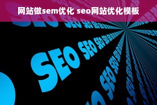 网站做sem优化 seo网站优化模板