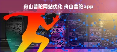 舟山普陀网站优化 舟山普陀app