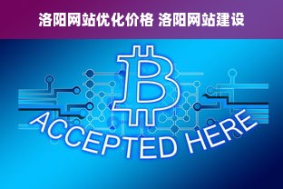 洛阳网站优化价格 洛阳网站建设