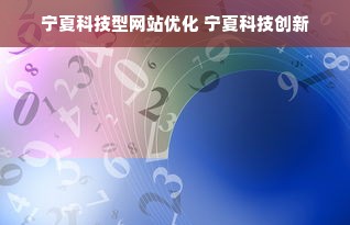 宁夏科技型网站优化 宁夏科技创新