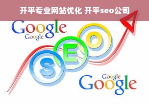 开平专业网站优化 开平seo公司