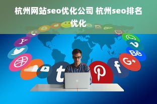 杭州网站seo优化公司 杭州seo排名优化