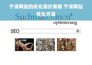 宁波网站的优化报价策略 宁波网站优化方案