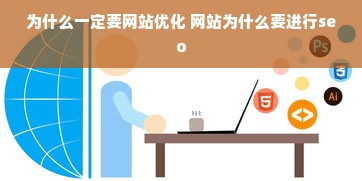 为什么一定要网站优化 网站为什么要进行seo