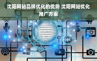 沈阳网站品牌优化的优势 沈阳网站优化推广方案