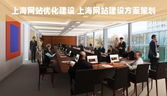 上海网站优化建设 上海网站建设方案策划