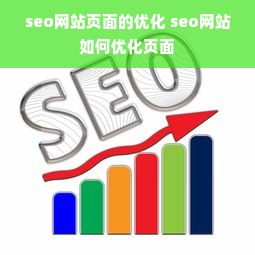 seo网站页面的优化 seo网站如何优化页面