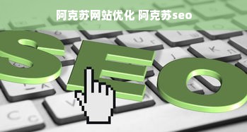 阿克苏网站优化 阿克苏seo