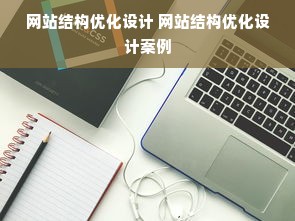 网站结构优化设计 网站结构优化设计案例