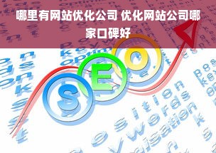 哪里有网站优化公司 优化网站公司哪家口碑好