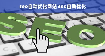 seo自动优化网站 seo自助优化