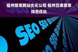 福州搜索网站优化公司 福州百度搜索排名优化