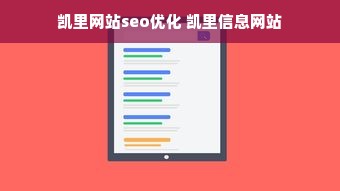 凯里网站seo优化 凯里信息网站