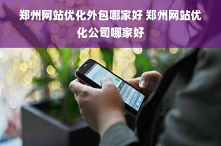 郑州网站优化外包哪家好 郑州网站优化公司哪家好