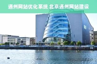 通州网站优化系统 北京通州网站建设