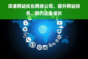 漳浦网站优化网络公司，提升网站排名，助力企业成长