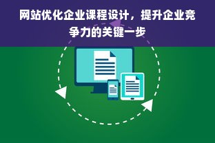 网站优化企业课程设计，提升企业竞争力的关键一步