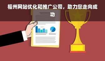 福州网站优化和推广公司，助力您走向成功