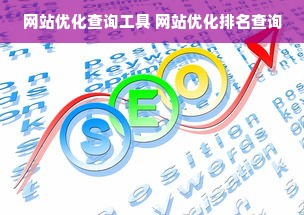 网站优化查询工具 网站优化排名查询