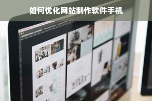 如何优化网站制作软件手机