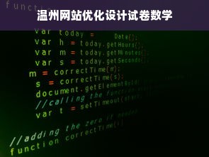 温州网站优化设计试卷数学