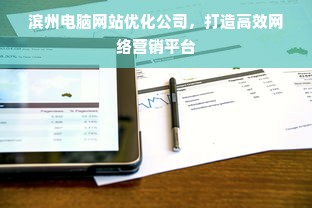 滨州电脑网站优化公司，打造高效网络营销平台