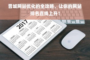 晋城网站优化的全攻略，让你的网站排名直线上升！