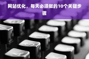 网站优化，每天必须做的10个关键步骤