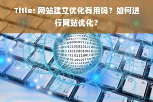 Title: 网站建立优化有用吗？如何进行网站优化？