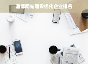 淄博网站建设优化企业排名