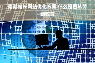 南湖站长网站优化方案 什么是四从劳动教育