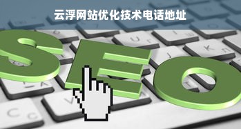 云浮网站优化技术电话地址