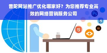 普陀网站推广优化哪家好？为您推荐专业高效的网络营销服务公司