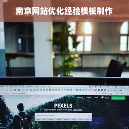 南京网站优化经验模板制作