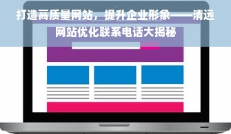 打造高质量网站，提升企业形象——清远网站优化联系电话大揭秘