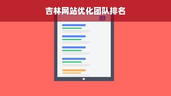 吉林网站优化团队排名